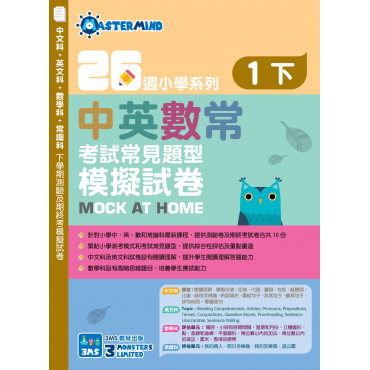 【多買多折】26週小學系列：中英數常 考試常見題型模擬試卷 一下